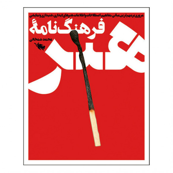 کتاب فرهنگ نامه هنر