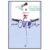 کتاب من قاتل پسرتان هستم اثر احمد دهقان انتشارات افق