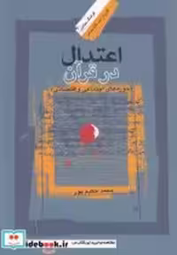 خرید کتاب اعتدال در قرآن حوزه های اجتماعی و اقتصادی | ایده بوک