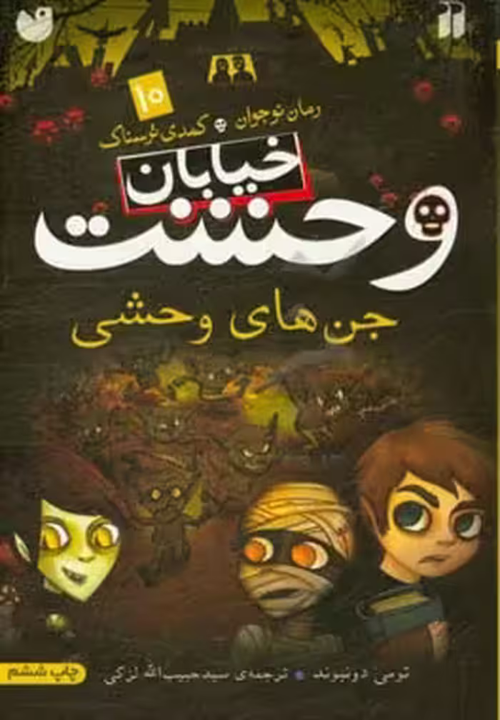 کتاب خیابان وحشت10 اثر تومی دونبوند