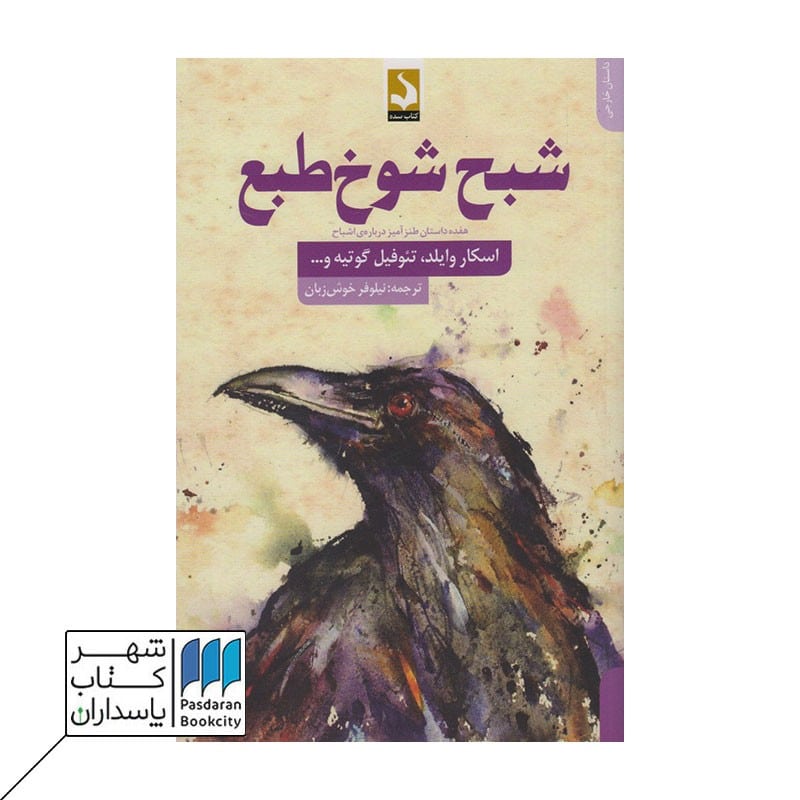 کتاب شبح شوخ طبع