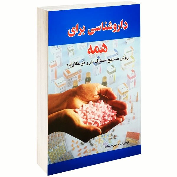 کتاب داروشناسی برای همه