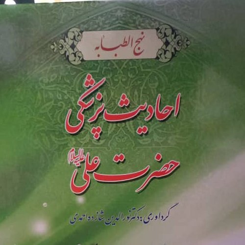 احادیث پزشکی حضرت علی 272 صفحه انتشارات سرور دکتر نورالدین شازده احمدی