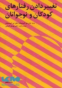 تغییر دادن رفتارهای کودکان و نوجوانان نشر فاطمی