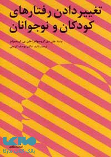 تغییر دادن رفتارهای کودکان و نوجوانان نشر فاطمی