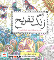 قیمت و خرید کتاب رنگ آمیزی بزرگسالان زنگ تفریح | ایده بوک