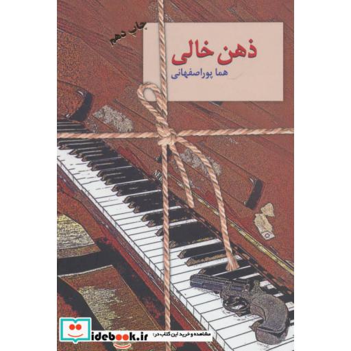 کتاب ذهن خالی اثر هما پوراصفهانی