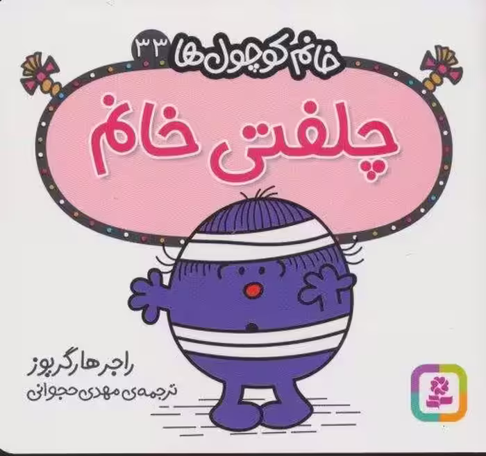 خانم کوچول ها33 (چلفتی خانم)