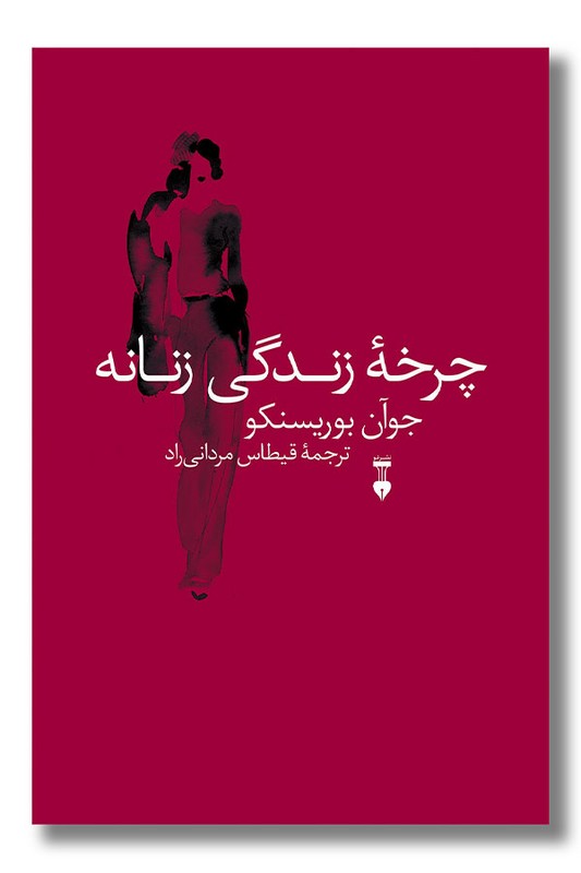 کتاب چرخه زندگی زنانه