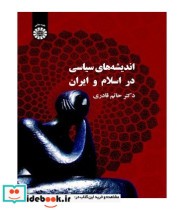 قیمت و خرید کتاب اندیشه های سیاسی در اسلام و ایران | ایده بوک