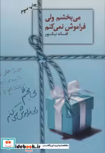 قیمت و خرید کتاب می بخشم ولی فراموش نمی کنم نشر سخن | ایده بوک