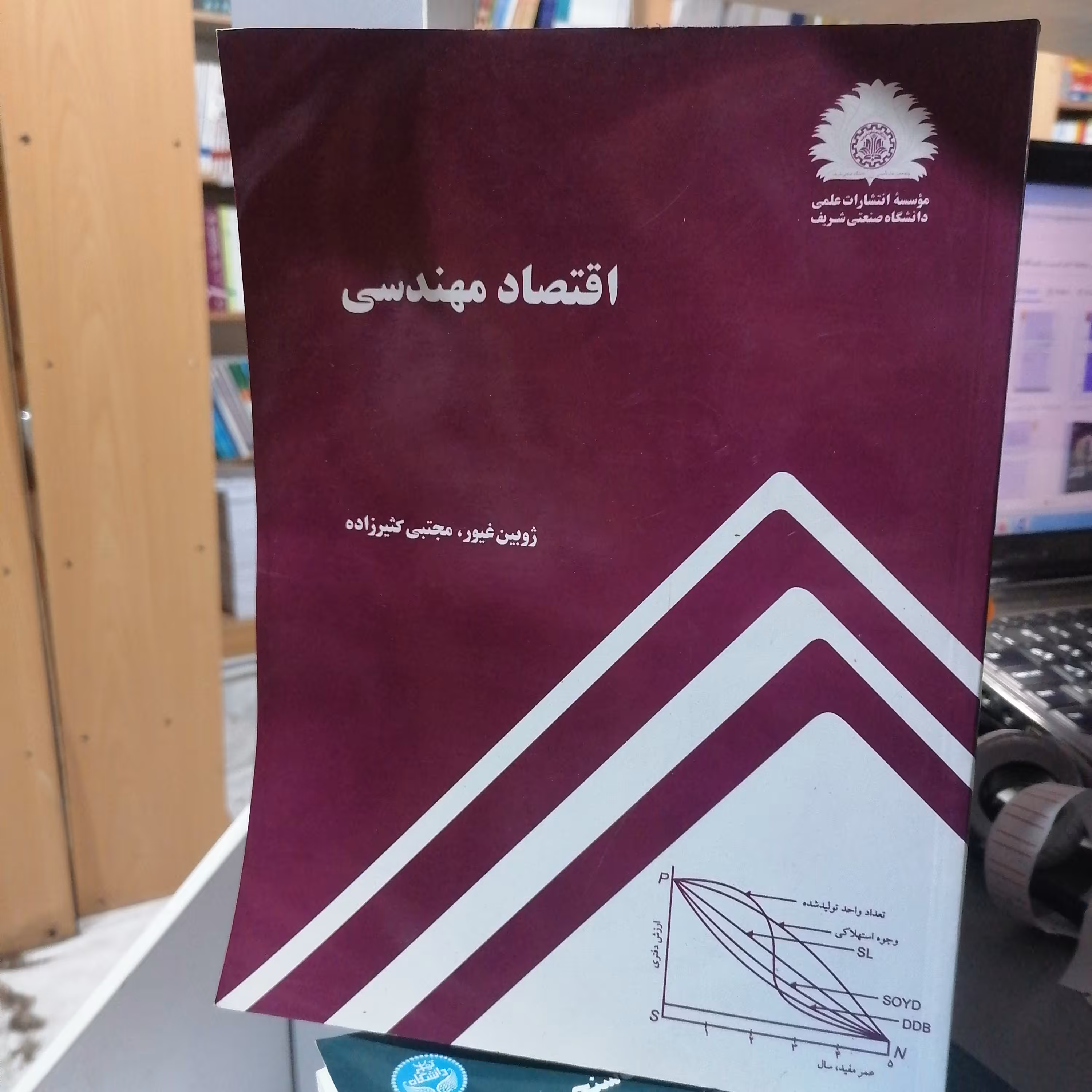 کتاب اقتصاد مهندسی
 ژوبین غیور و مجتبی کثیرزاده