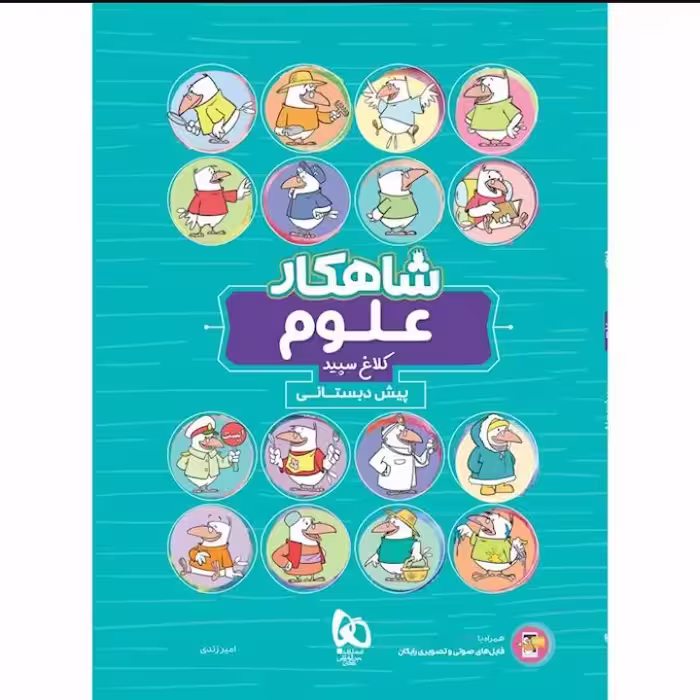 کتاب علوم  پیش دبستانی شاهکار کلاغ سپید