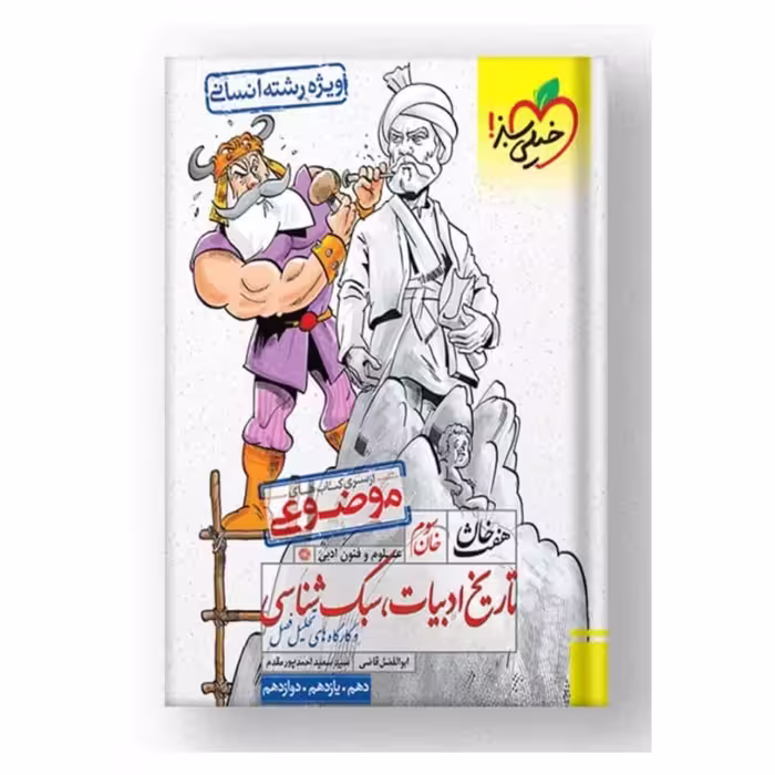 کتاب تاریخ ادبیات خیلی سبز هفت خان 