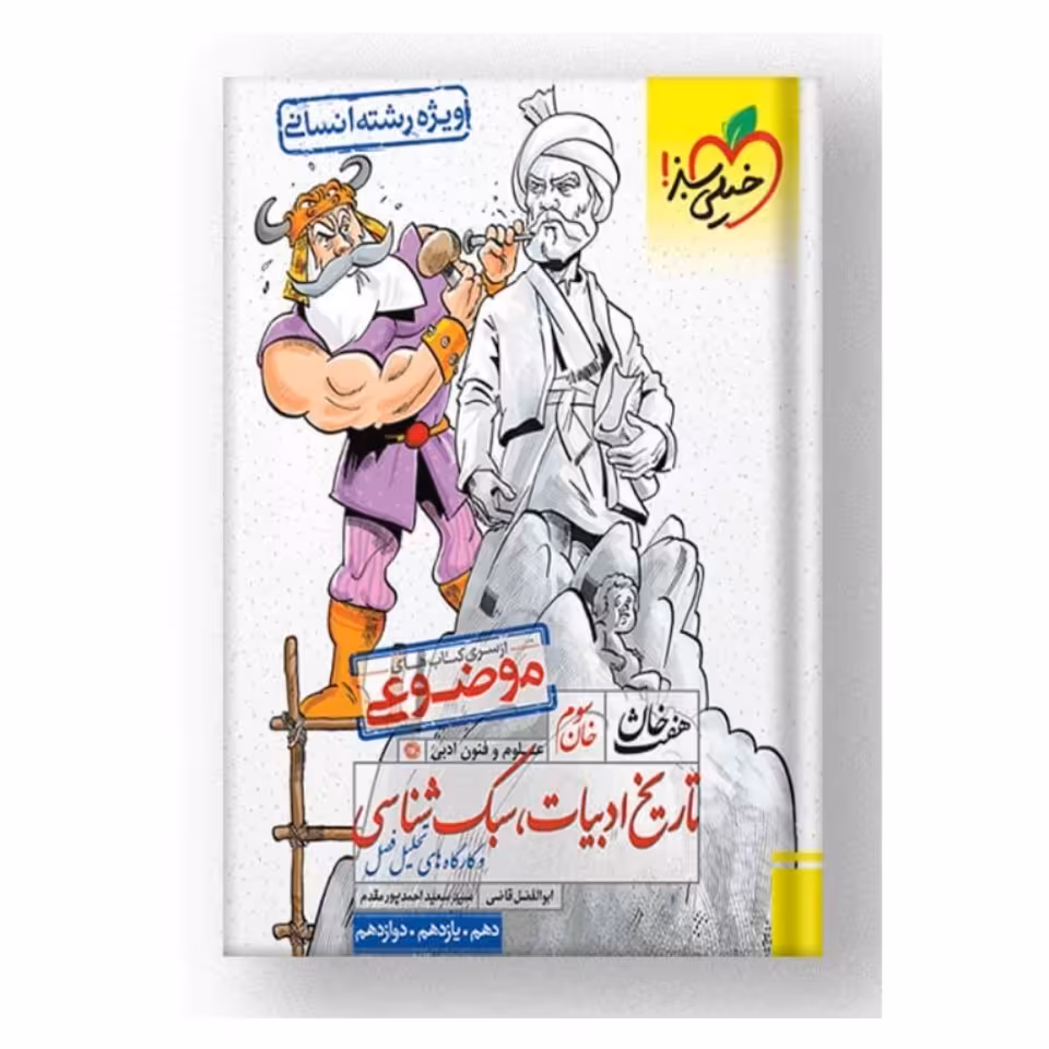 کتاب تاریخ ادبیات خیلی سبز هفت خان 