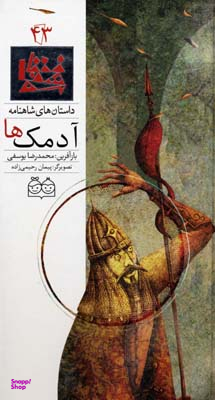شاهنامه 43 (آدمکها)