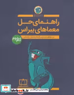 قیمت و خرید کتاب راهنمای حل معماهای ببراس گام دوم | ایده بوک