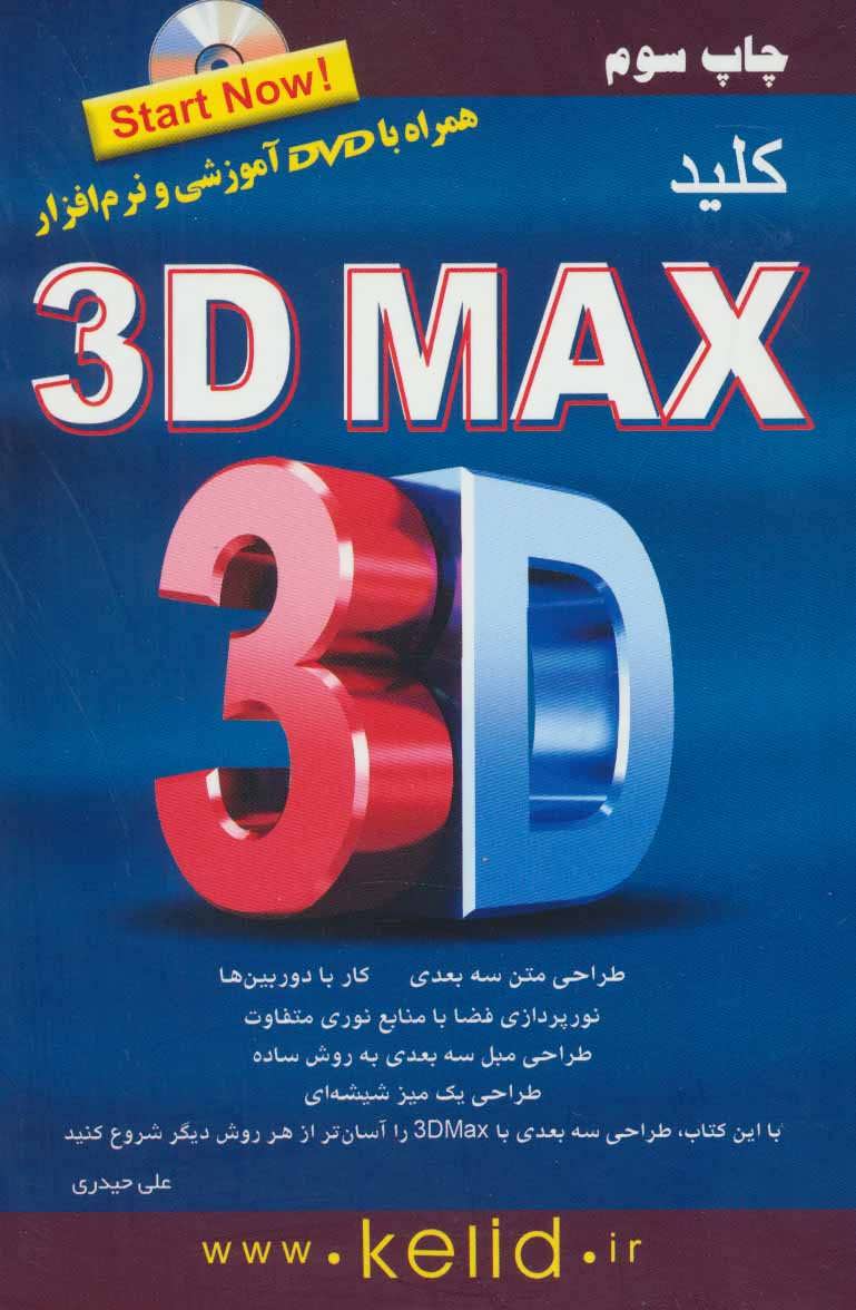 کتاب کلید تری دی مکس همراه با دی وی دی