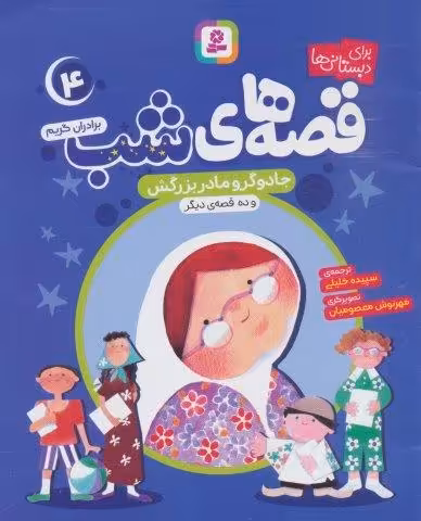 قصه های شب 4 (جادوگر و مادربزرگش و ده قصه دیگر)