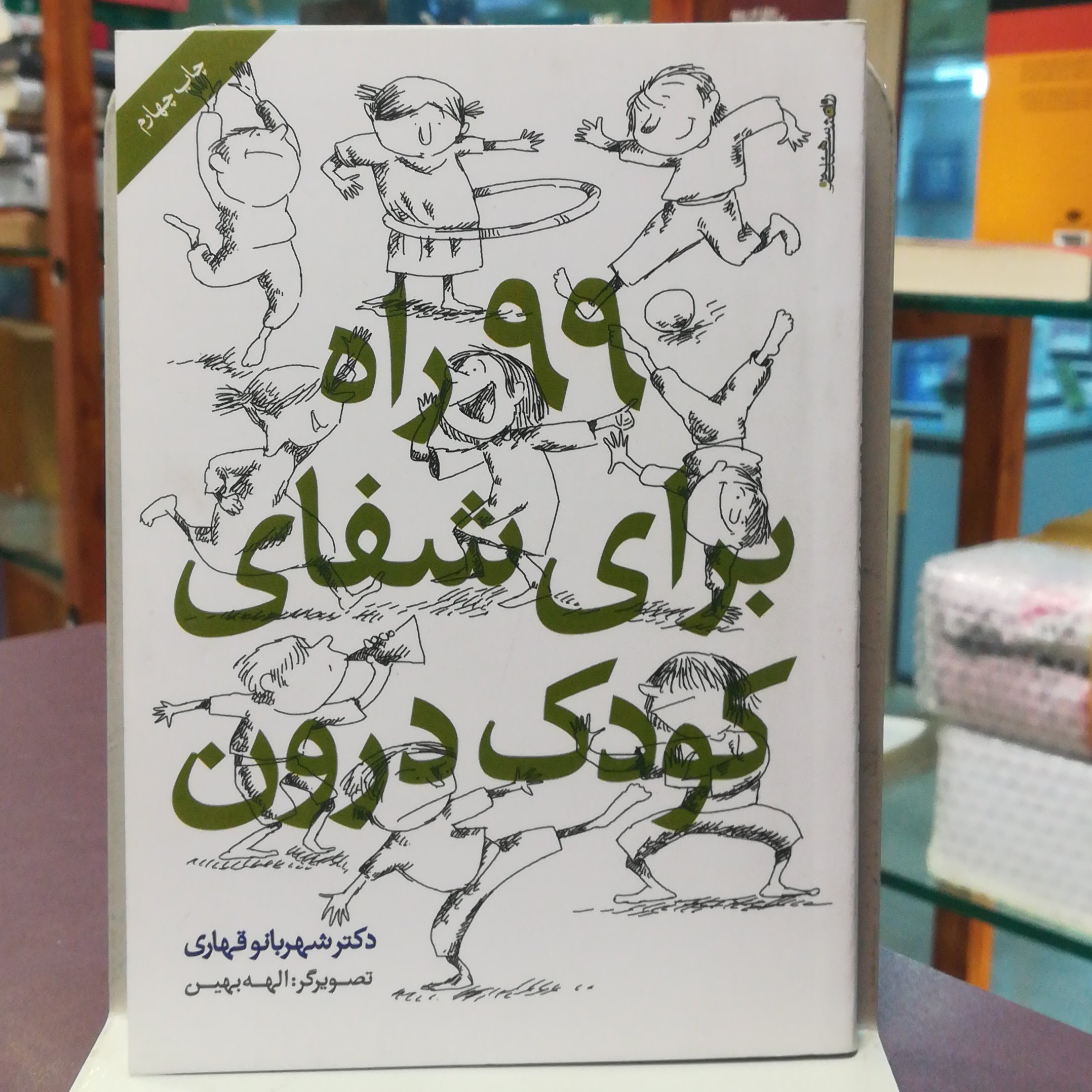 کتاب 99 راه برای شفای کودک درون اثر دکتر شهربانو قهاری نشر روانشناسی و هنر 