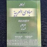 ترجمه کامل مبادی العربیه4نحو رشید شرتونی  . دکتر خورسندی دکتر مسجد سرایی با متن عربی حرکت گذاری شده