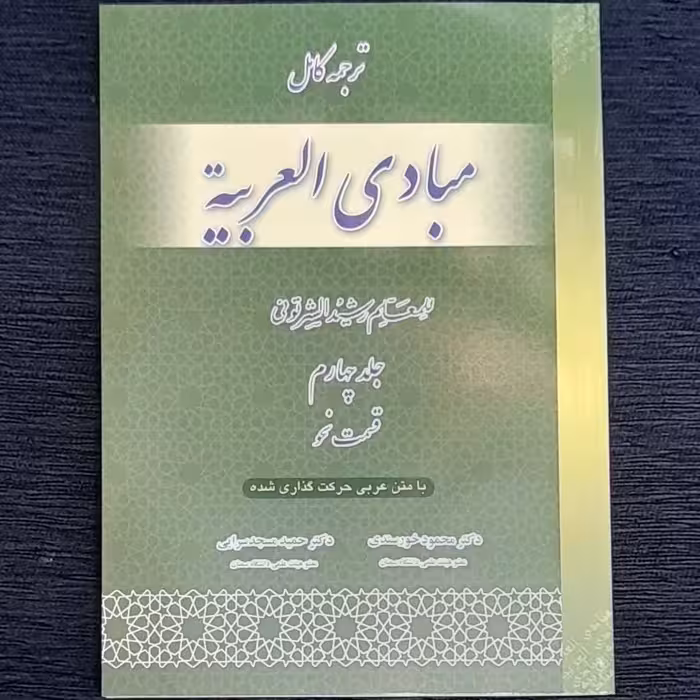 ترجمه کامل مبادی العربیه4نحو رشید شرتونی  . دکتر خورسندی دکتر مسجد سرایی با متن عربی حرکت گذاری شده