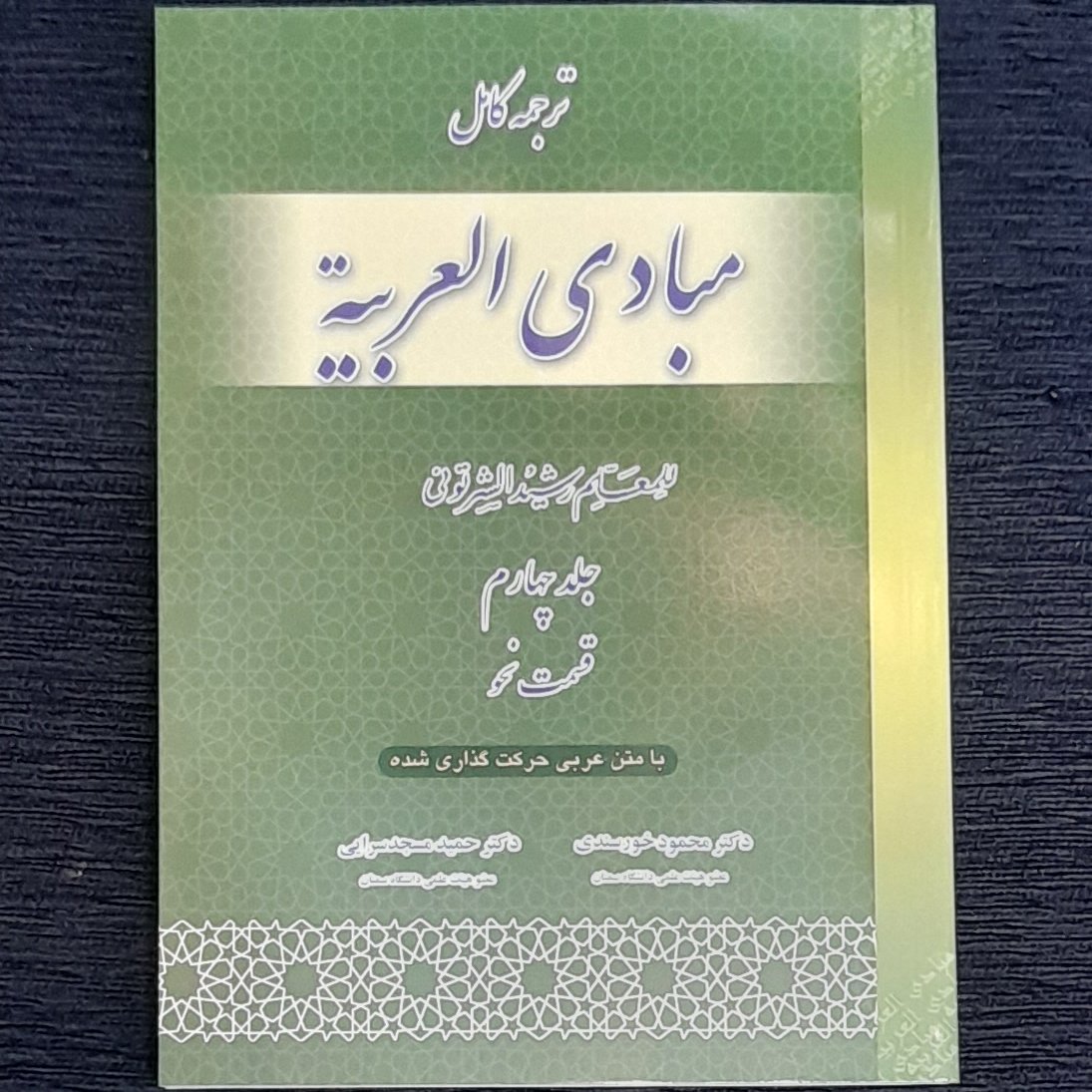 ترجمه کامل مبادی العربیه4نحو رشید شرتونی دکتر خورسندی دکتر مسجد سرایی با متن عربی حرکت گذاری شده