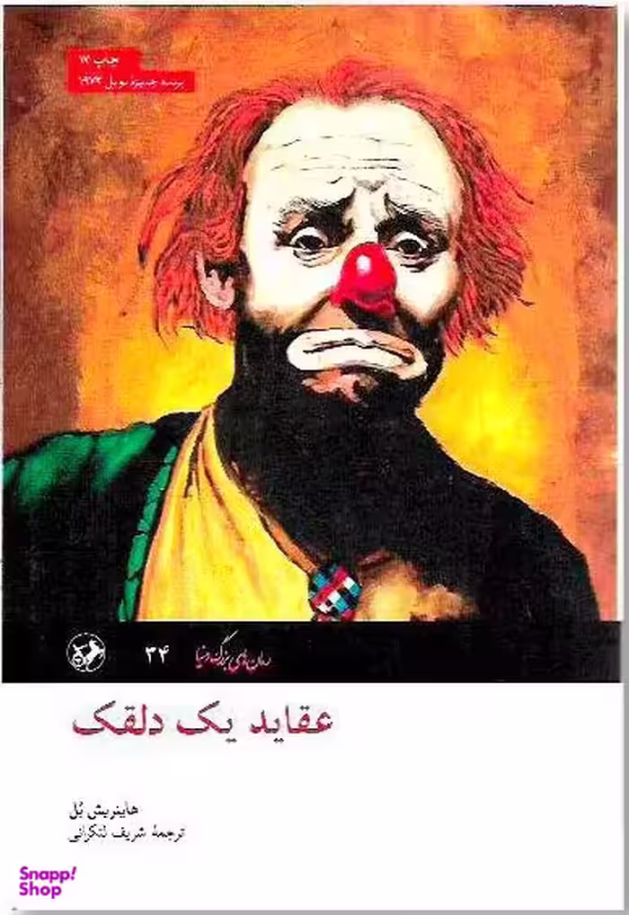 کتاب عقاید یک دلقک اثر هاینریش بل انتشارات امیرکبیر