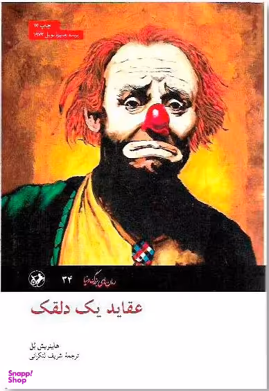 کتاب عقاید یک دلقک اثر هاینریش بل انتشارات امیرکبیر