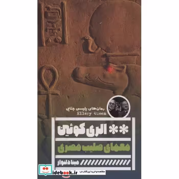 کتاب معمای صلیب مصری