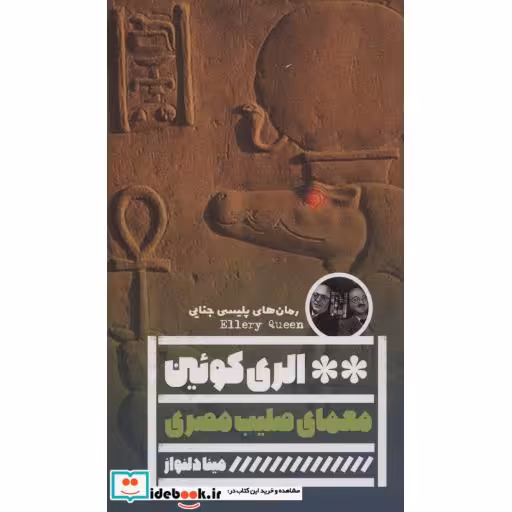 کتاب معمای صلیب مصری