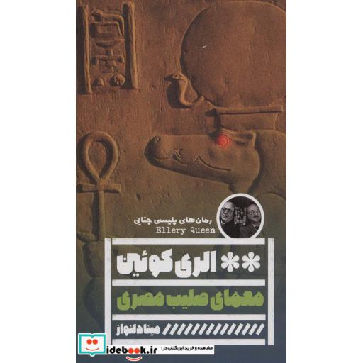 کتاب معمای صلیب مصری