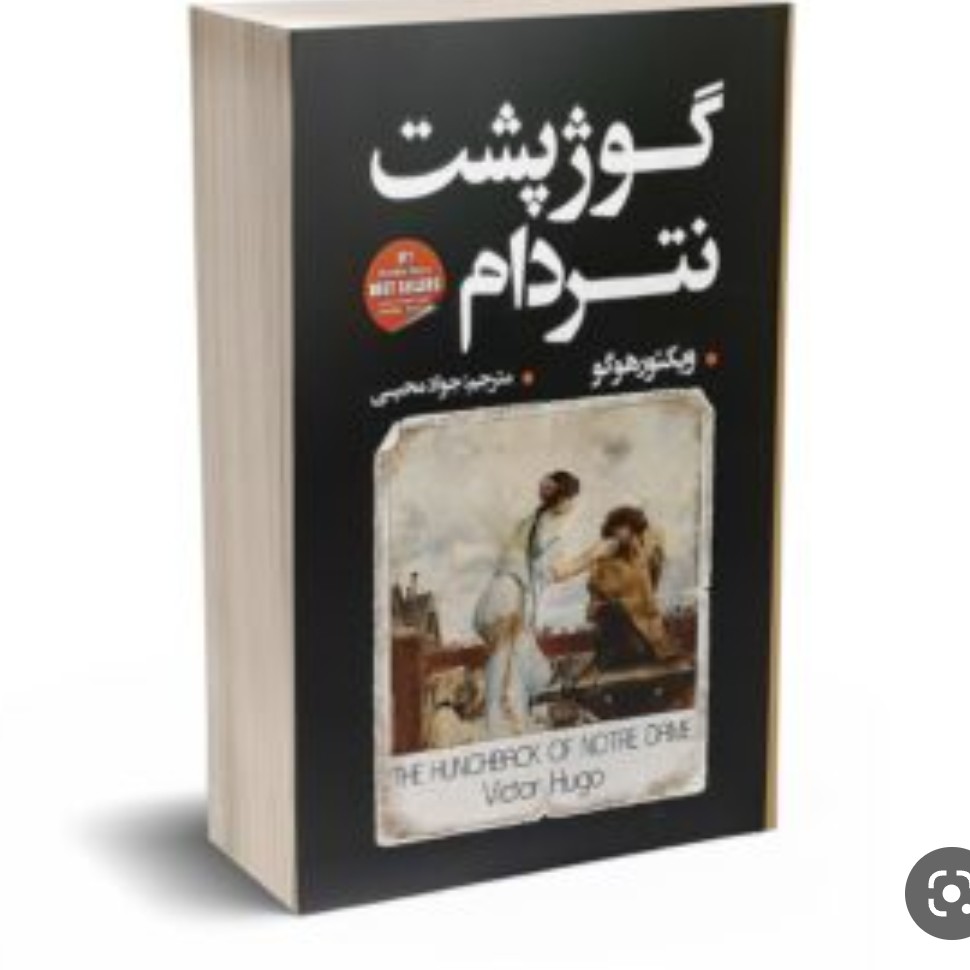 گوژ پشت نتردام