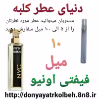 عطر  فیفتی اونیو 10  میل