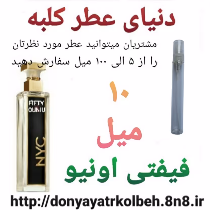 عطر  فیفتی اونیو 10  میل