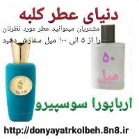 عطر ارباپورا سوسپیرو 50 میل