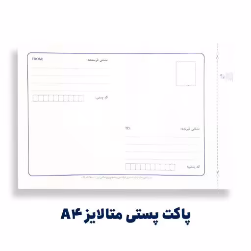پاکت پستی متالایز سایز A4
