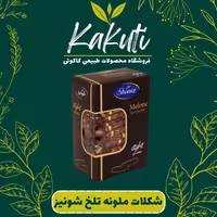 شکلات تلخ  ملونه شونیز (500 گرمی) فروشگاه کاکوتی