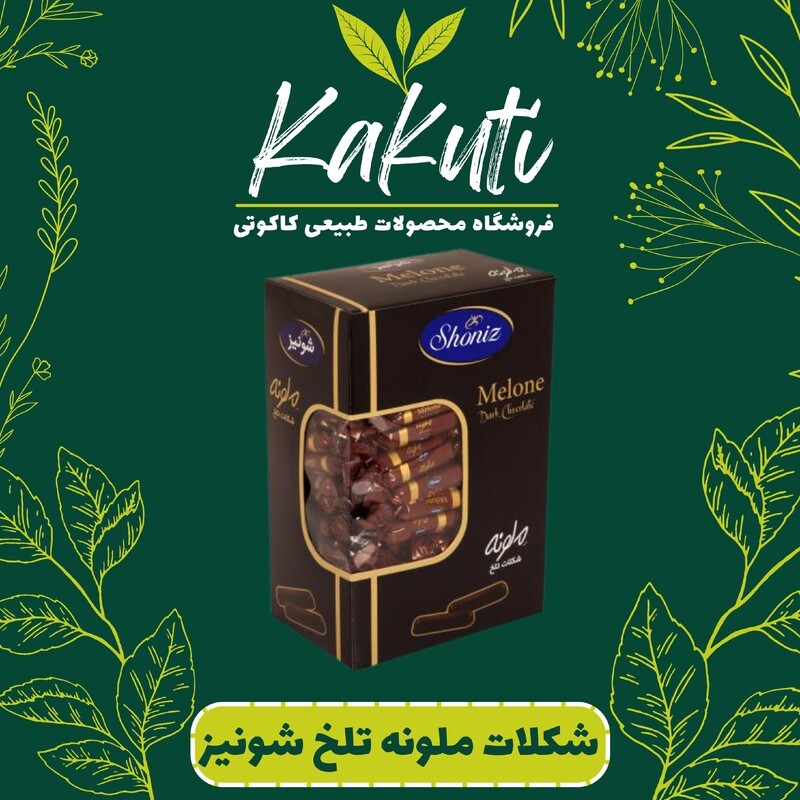 شکلات تلخ ملونه شونیز (500 گرمی) فروشگاه کاکوتی