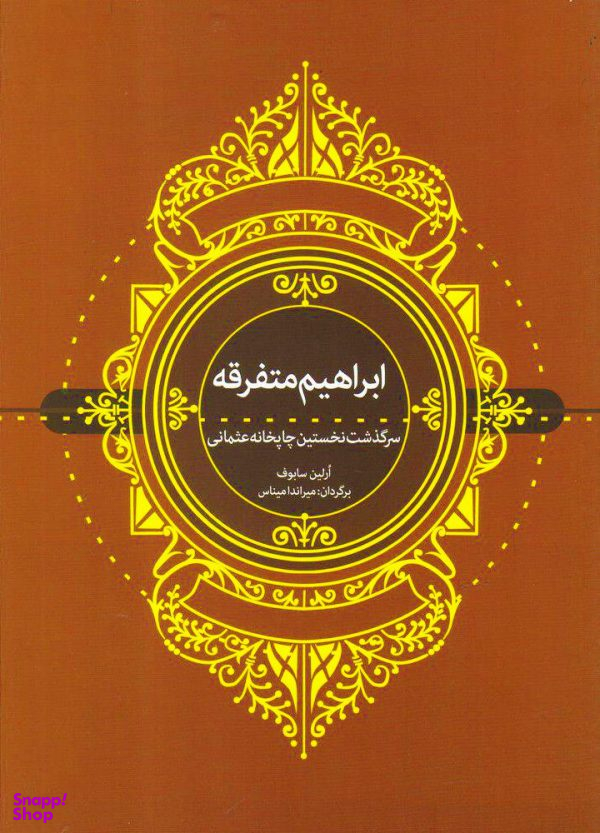 ابراهیم متفرقه