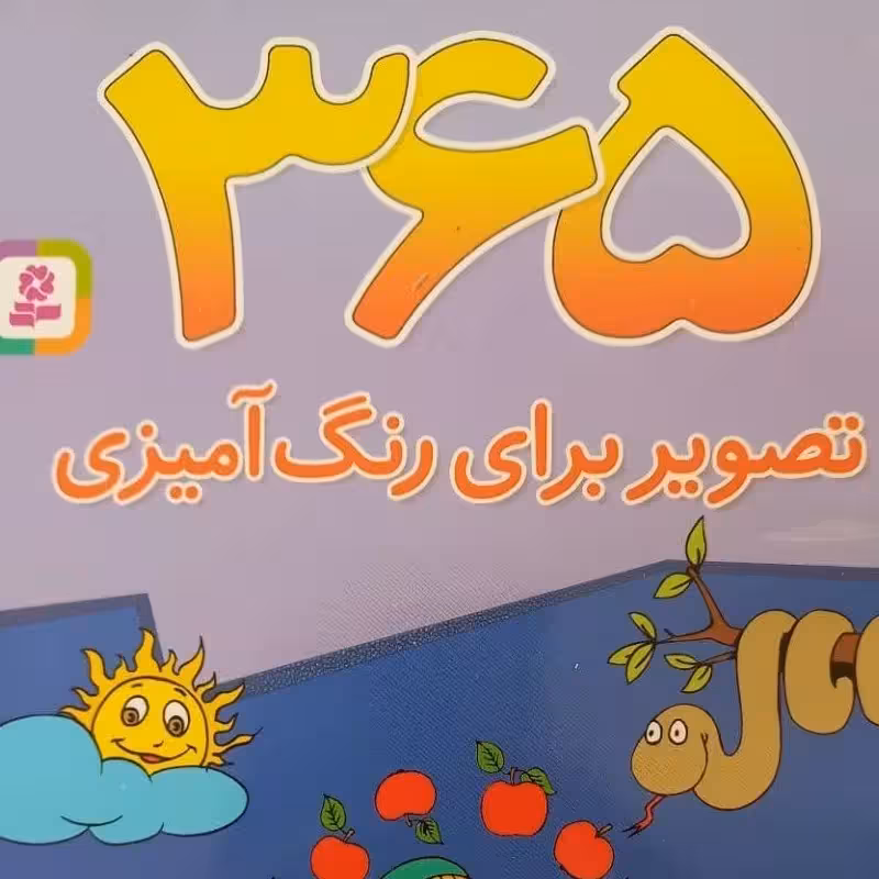 365تصویر برای رنگ آمیزی کودکان-سیاه و سفید-وزیری-انتشارات قدیانی-368ص