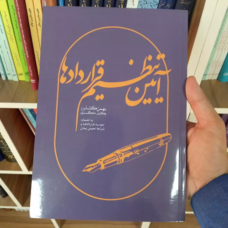 آیین تنظیم قراردادها بهمن کشاورز