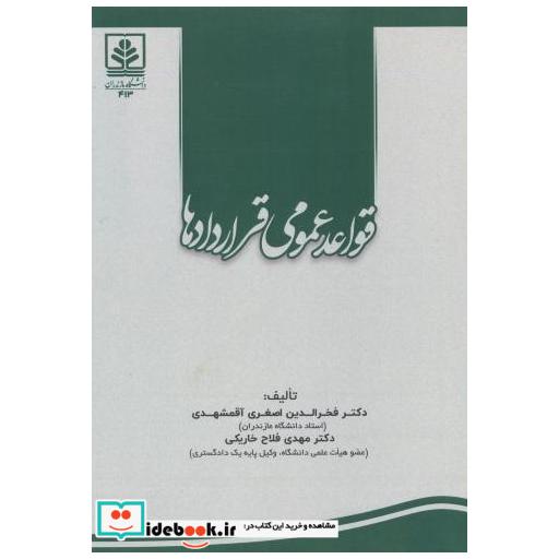 کتاب قواعد عمومی قراردادها اثر فخرالدین اصغری آقمشهدی