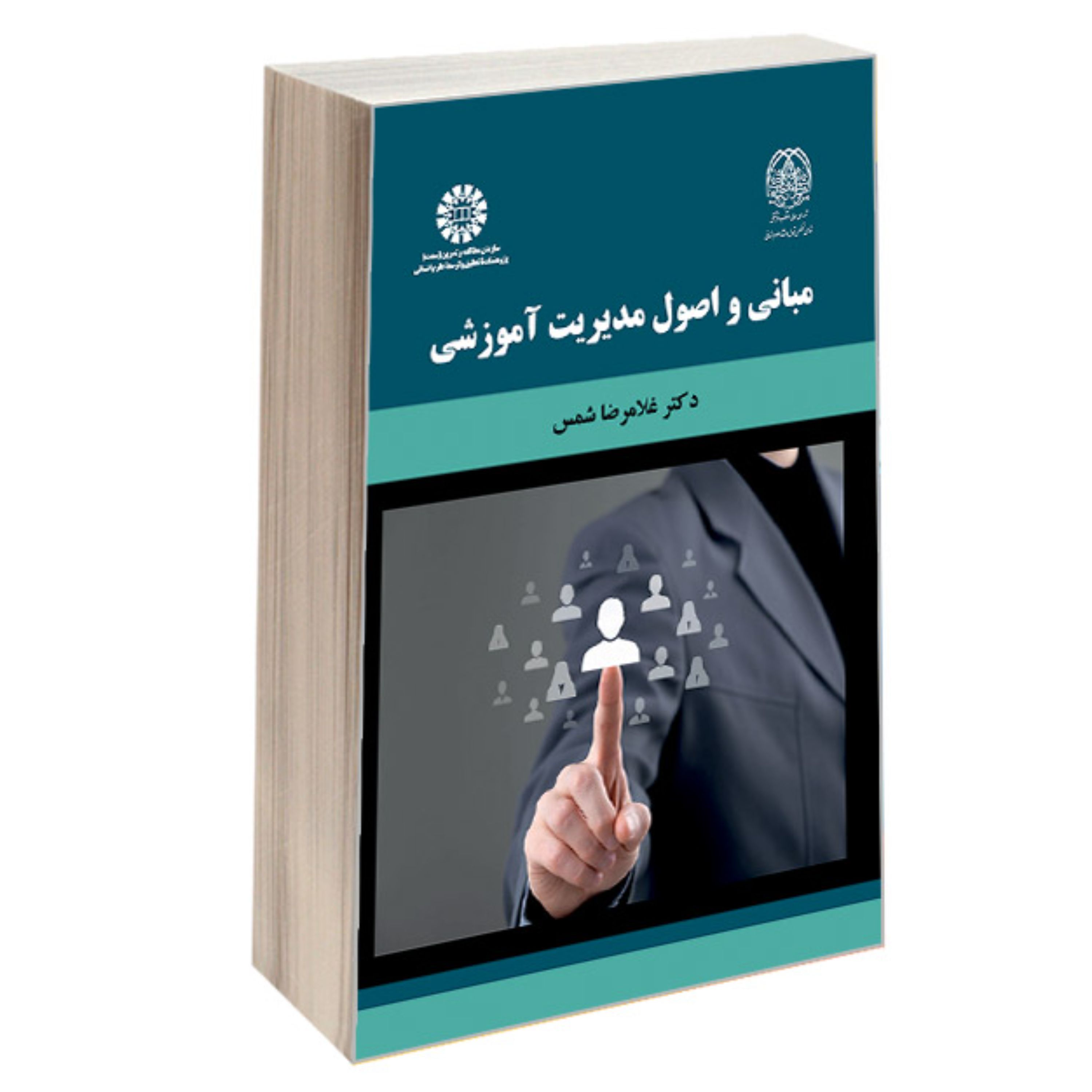 کتاب مبانی و اصول مدیریت آموزشی نشر سمت