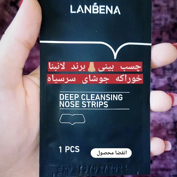 پک 10 عددی چسب بینی جوش سر سیاه لانبنا چسب بینی لانبنا چسب دماغ چسب جوش لانبنا چسب جوش سر سیاه
