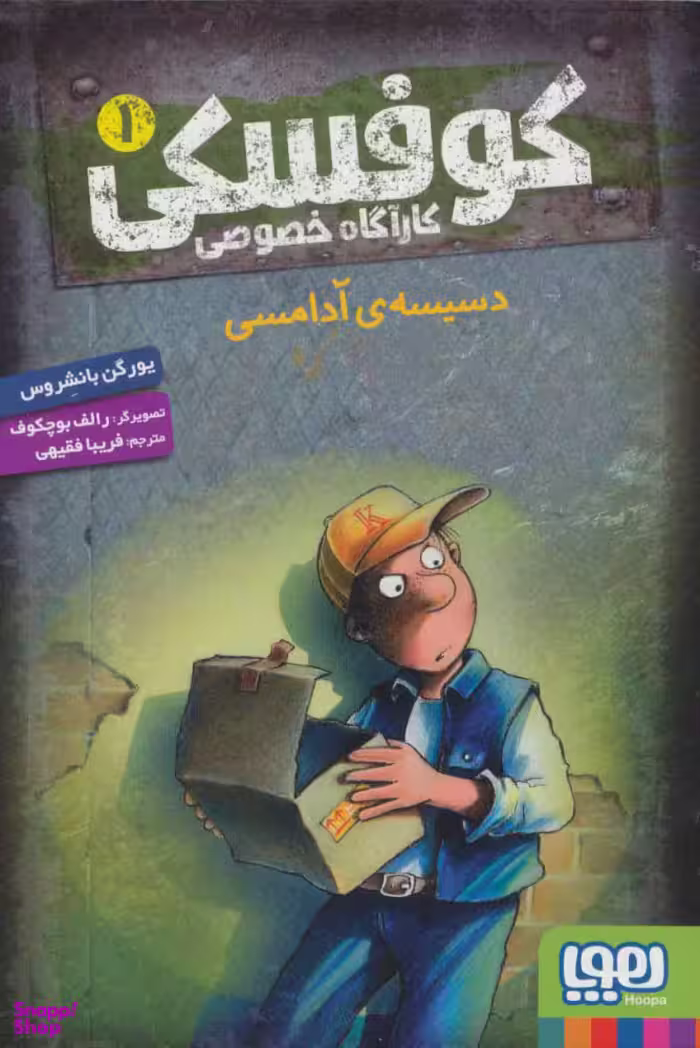 کتاب کوفسکی کارآگاه خصوصی 1 اثر یورگن بانشروس انتشارات هوپا