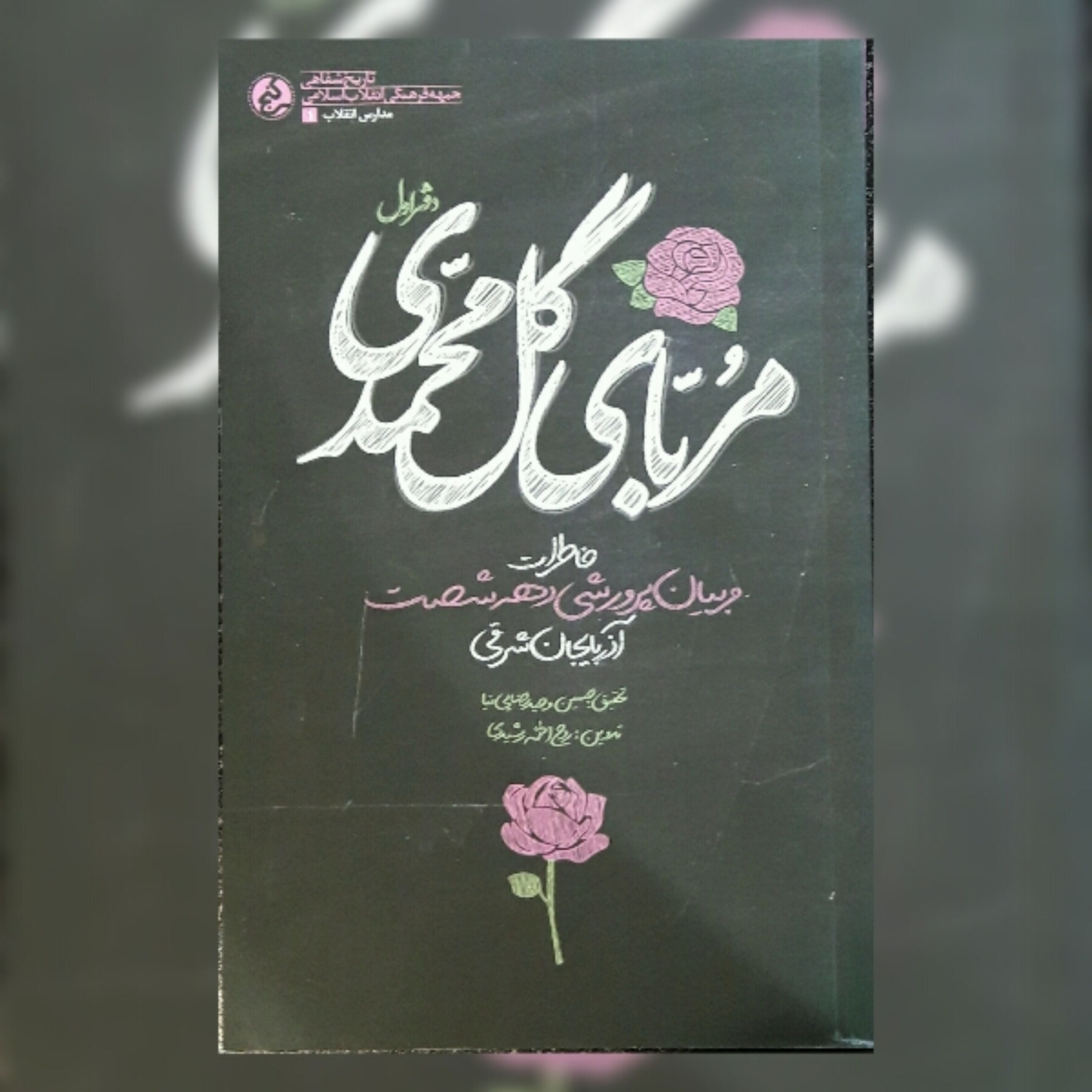 کتاب مربای گل محمدی خاطرات مربیان پرورشی دهه شصت آذربایجان شرقی اثر روح الله رشیدی نشر راه یار
