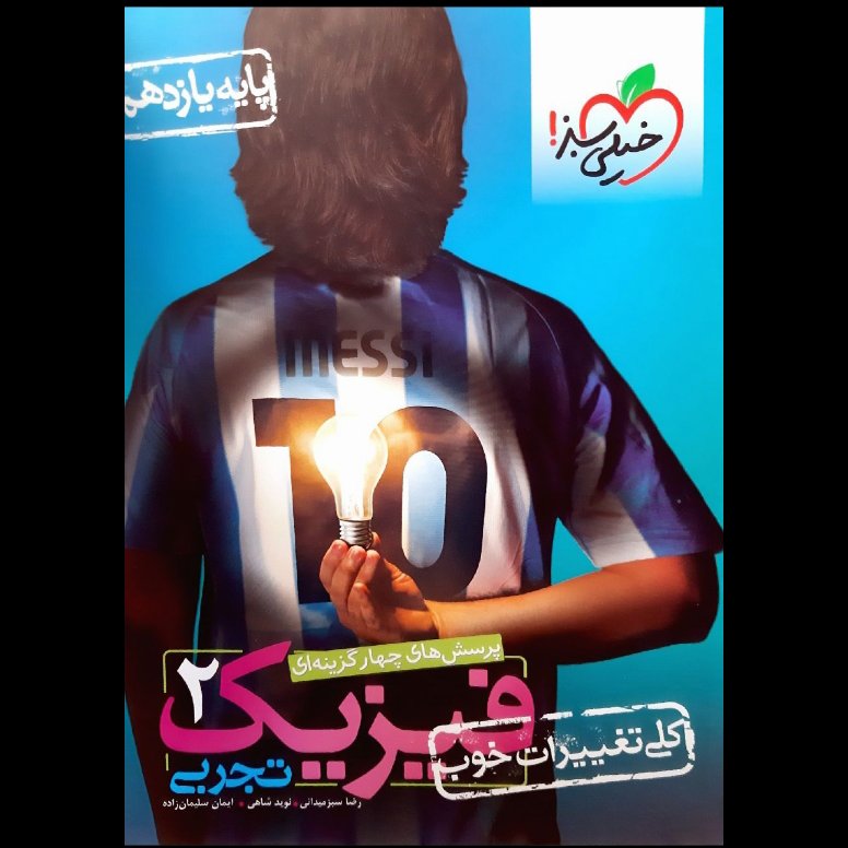 کتاب پرسش چهار گزینه ای فیزیک یازدهم رشته تجربی اثر جمعی از نویسندگان انتشارات خیلی سبز1402