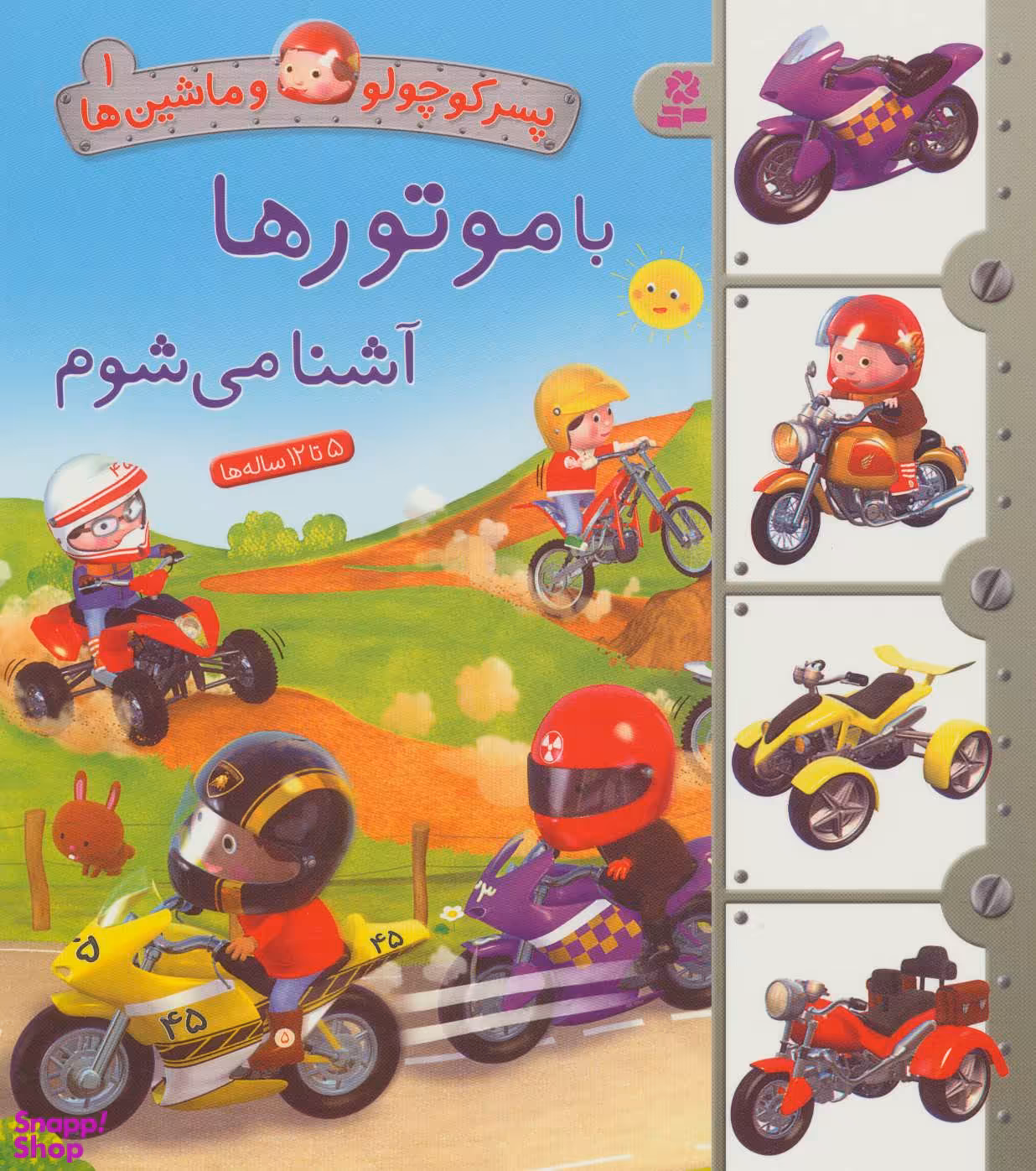کتاب پسر کوچولو و ماشین ها 1: با موتورها آشنا می شوم اثر امیلی بومون انتشارات قدیانی