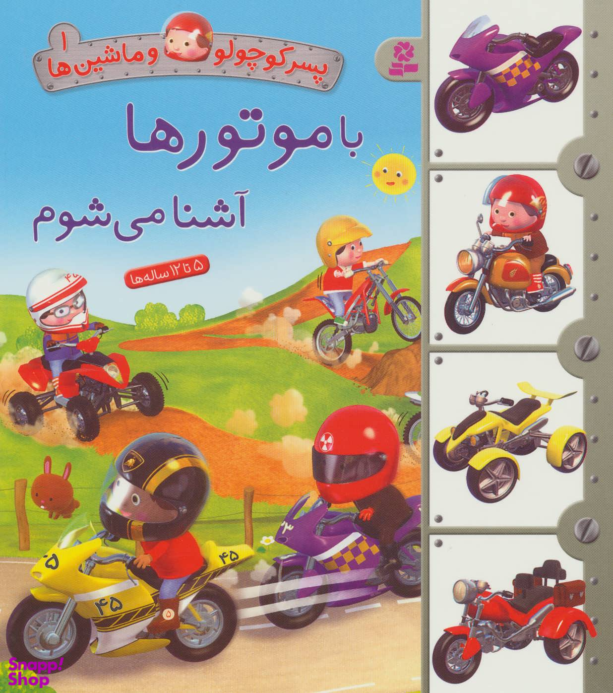 کتاب پسر کوچولو و ماشین ها 1: با موتورها آشنا می شوم اثر امیلی بومون انتشارات قدیانی